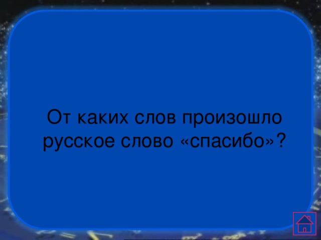 От каких слов произошло русское слово «спасибо»? 