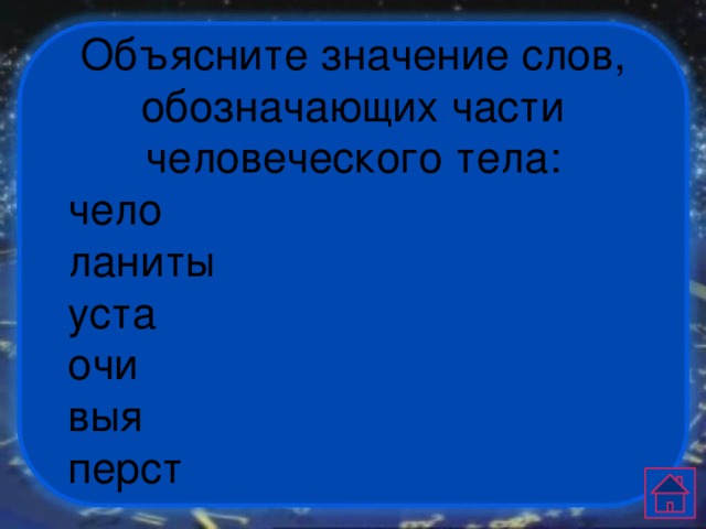 Объясните значение слов, обозначающих части человеческого тела: чело ланиты уста очи выя перст 