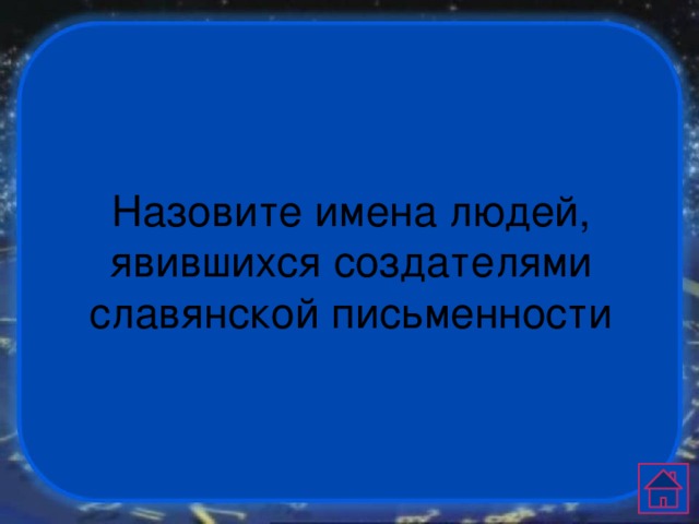 Назовите имена людей, явившихся создателями славянской письменности 