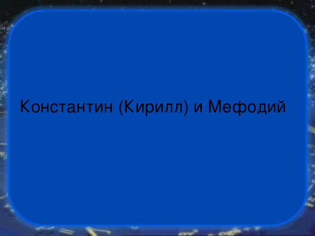 Константин (Кирилл) и Мефодий 