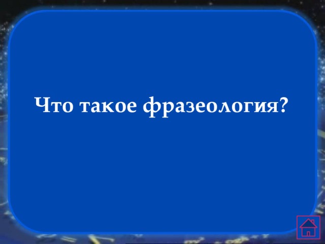 Что такое фразеология? 