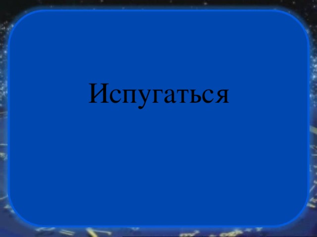 Испугаться 