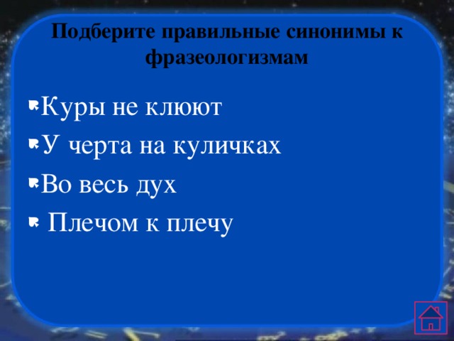 Подберите правильные синонимы к фразеологизмам Куры не клюют У черта на куличках Во весь дух  Плечом к плечу 