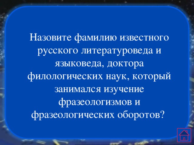 Назовите фамилию известного русского литературоведа и языковеда, доктора филологических наук, который занимался изучение фразеологизмов и фразеологических оборотов?  