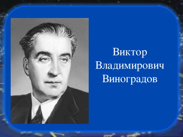 Виктор Владимирович Виноградов 