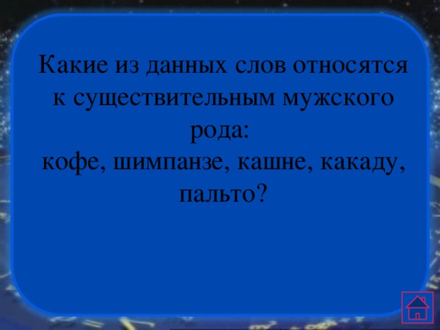 Какие из данных слов относятся к существительным мужского рода: кофе, шимпанзе, кашне, какаду, пальто? 