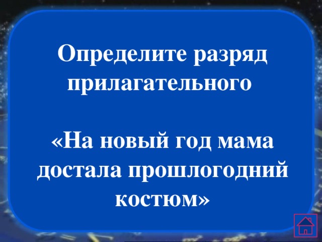 Определите разряд прилагательного  «На новый год мама достала прошлогодний костюм» 