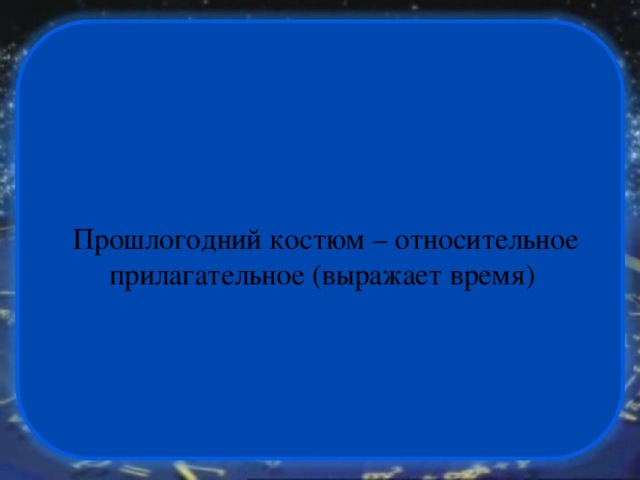 Прошлогодний костюм – относительное прилагательное (выражает время) 