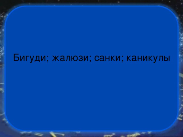 Бигуди; жалюзи; санки; каникулы 
