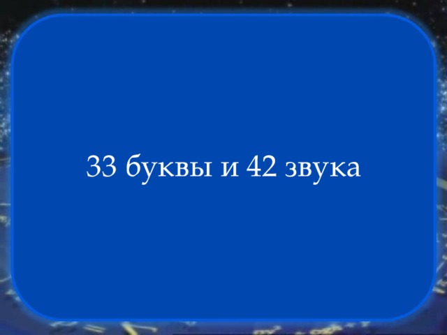 33 буквы и 42 звука 