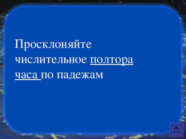 Просклоняйте числительное полтора часа по падежам 
