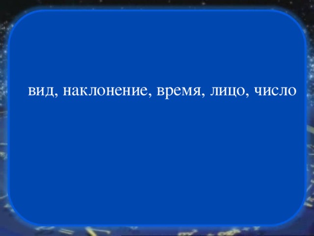 вид, наклонение, время, лицо, число 
