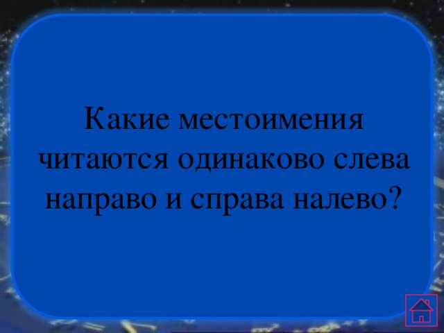 Какие местоимения читаются одинаково слева направо и справа налево? 