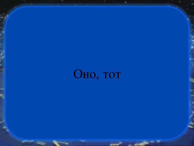Оно, тот 