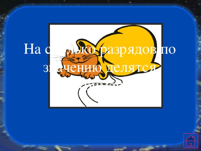 На сколько разрядов по значению делятся местоимения?  