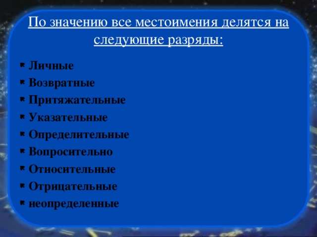 По значению все местоимения делятся на следующие разряды: Личные Возвратные Притяжательные Указательные Определительные Вопросительно Относительные Отрицательные неопределенные 