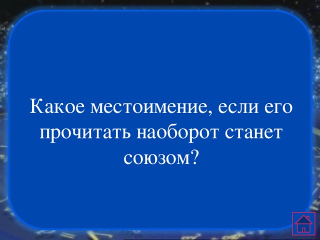 Какое местоимение, если его прочитать наоборот станет союзом? 