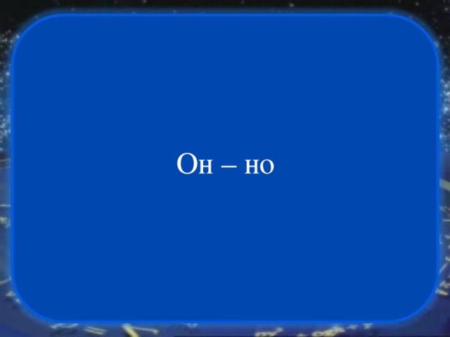 Он – но 