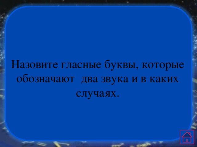 Назовите гласные буквы, которые обозначают два звука и в каких случаях. 