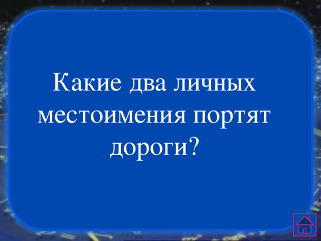 Какие два личных местоимения портят дороги? 