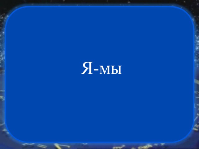 Я-мы 
