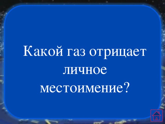 Какой газ отрицает личное местоимение? 