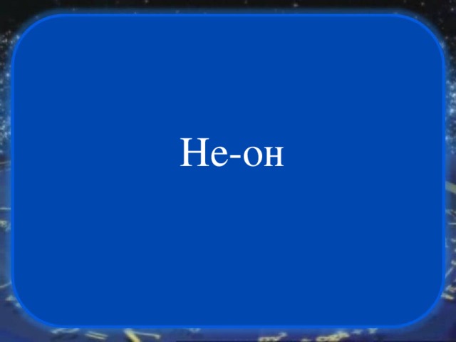 Не-он 