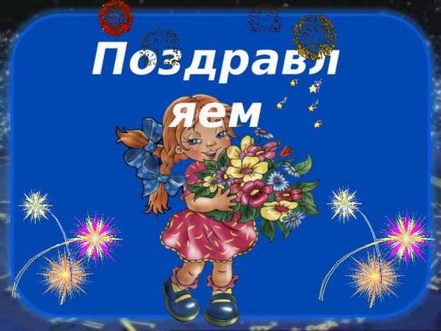 Поздравляем 