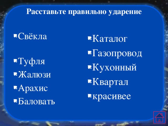 Расставьте правильно ударение   Свёкла Туфля Жалюзи Арахис Баловать Каталог Газопровод Кухонный Квартал красивее 