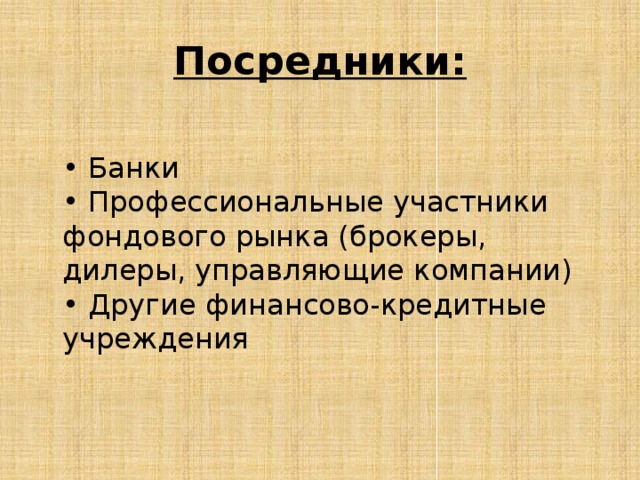 Посредники:  • Банки  • Профессиональные участники фондового рынка (брокеры, дилеры, управляющие компании)  • Другие финансово-кредитные учреждения 