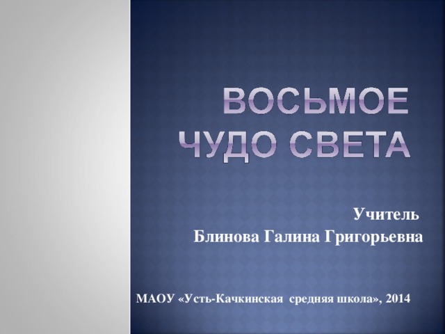 Учитель Блинова Галина Григорьевна МАОУ «Усть-Качкинская средняя школа», 2014