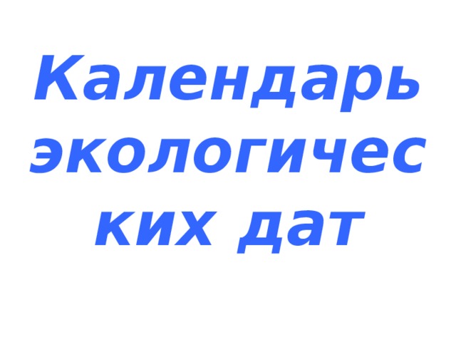 Календарь  экологических дат 