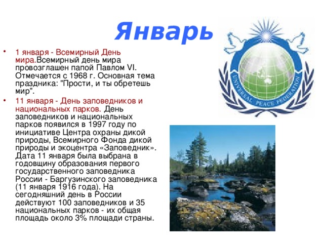 Январь 1 января - Всемирный День мира. Всемирный день мира провозглашен папой Павлом VI. Отмечается с 1968 г. Основная тема праздника: 
