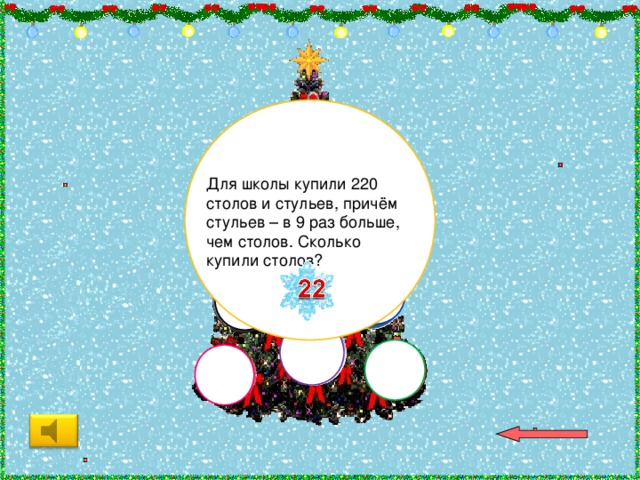 Для школы купили 220 столов и стульев, причём стульев – в 9 раз больше, чем столов. Сколько купили столов? 