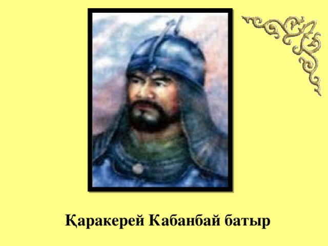 Қаракерей Кабанбай батыр 