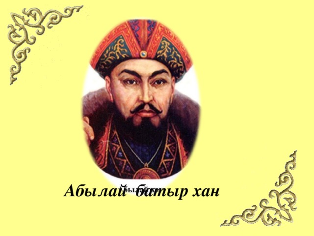 Абылай батыр хан 