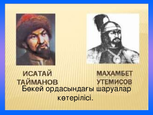 Бөкей ордасындағы шаруалар көтерілісі. 