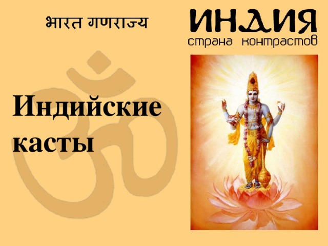 Индийские  касты