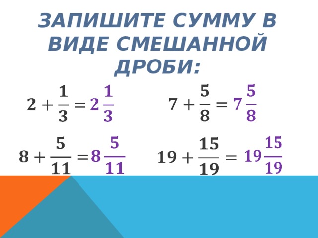 ЗАПИШИТЕ СУММУ В ВИДЕ СМЕШАННОЙ ДРОБИ:                 