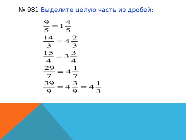 № 981 Выделите целую часть из дробей:   