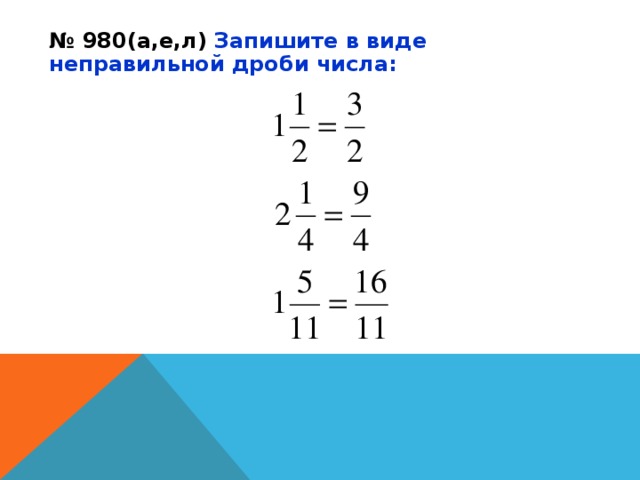 № 980(а,е,л) Запишите в виде неправильной дроби числа: 