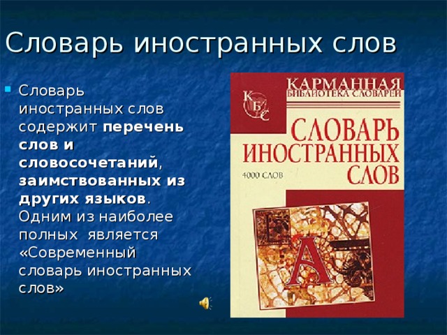 Словарь иностранных слов