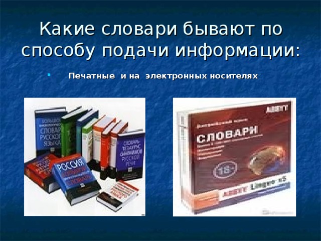 Какие словари бывают по способу подачи информации: