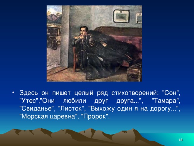 Здесь он пишет целый ряд стихотворений: 