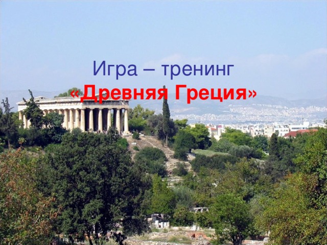 Игра – тренинг  «Древняя Греция» 