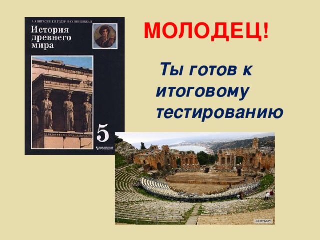  МОЛОДЕЦ!  Ты готов к итоговому тестированию 