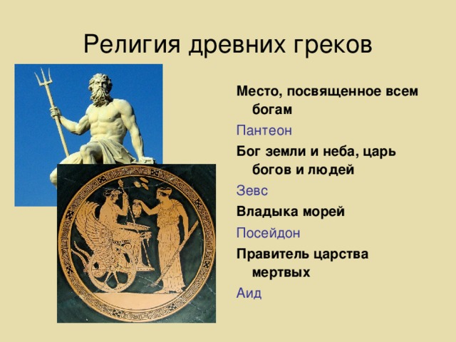 Религия древних греков Место, посвященное всем богам Пантеон Бог земли и неба, царь богов и людей Зевс Владыка морей Посейдон Правитель царства мертвых Аид 
