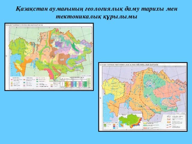 Қазақстан аумағының геологиялық даму тарихы мен тектоникалық құрылымы 