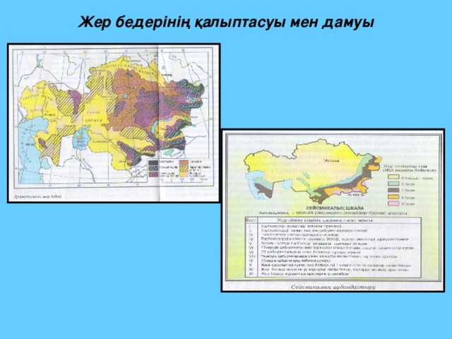 Жер бедерінің қалыптасуы мен дамуы 