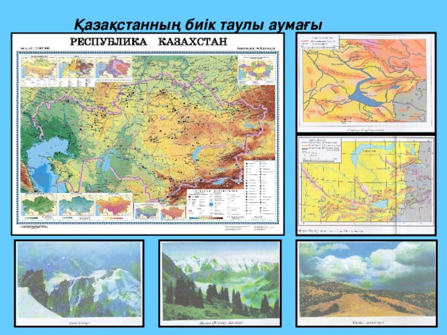 Қазақстанның биік таулы аумағы 